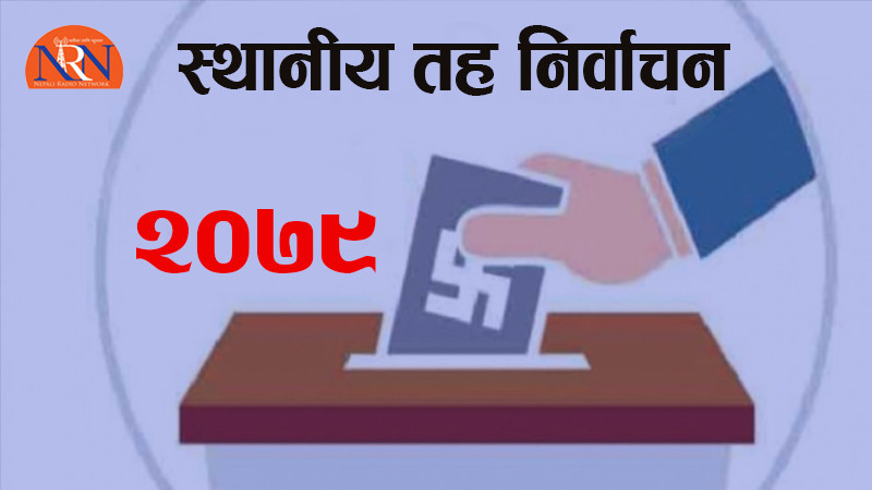 ५७२ पालिकाको नतिजा सार्वजनिक