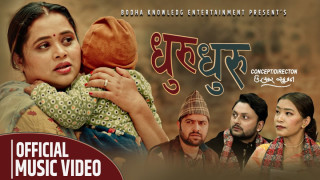 बोध श्रीको आफ्नै जीवनमा आधारित गीत ‘धुरु धुरु’ सार्वजनिक (भिडियोसहित)