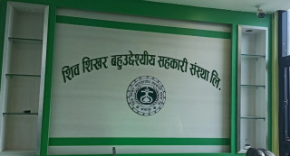 शिवशिखर बहुउद्देश्यीय सहकारीविरुद्धको उजुरीमा अनुसन्धान शुरु