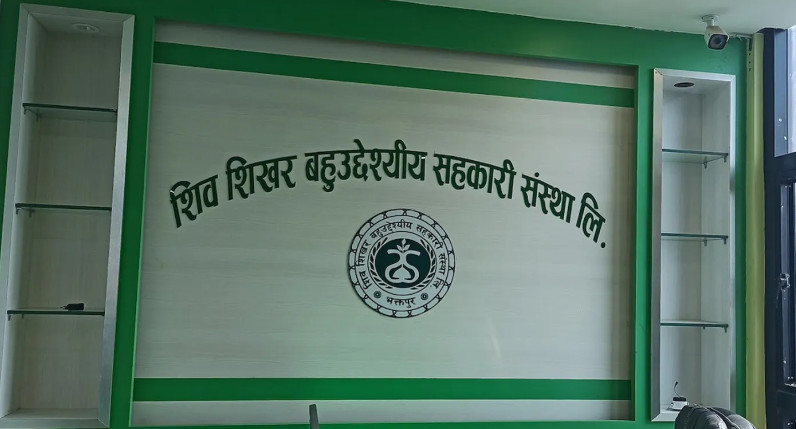 शिवशिखर बहुउद्देश्यीय सहकारीविरुद्धको उजुरीमा अनुसन्धान शुरु