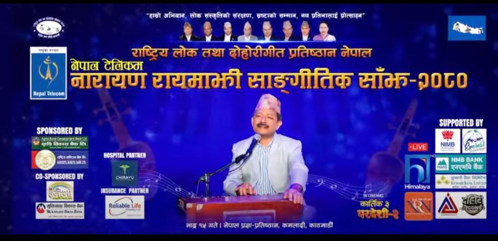 वरिष्ठ लोकगायक नारायण रायमाझीको साङ्गीतिक साँझ आज हुँदै