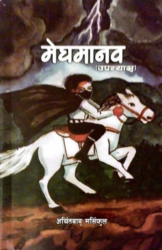 अर्चितबाबु मर्सिफुलद्वारा लिखित ‘मेघमानव’ उपन्यासको लोकार्पण
