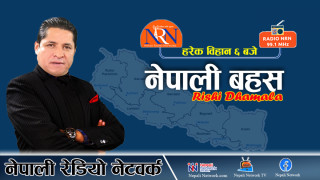 नेपाली बहस, १ असार २०८१, शनिवार
